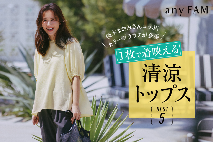 優木まおみさん × any FAM」 コラボした別注カラーブラウスが登場